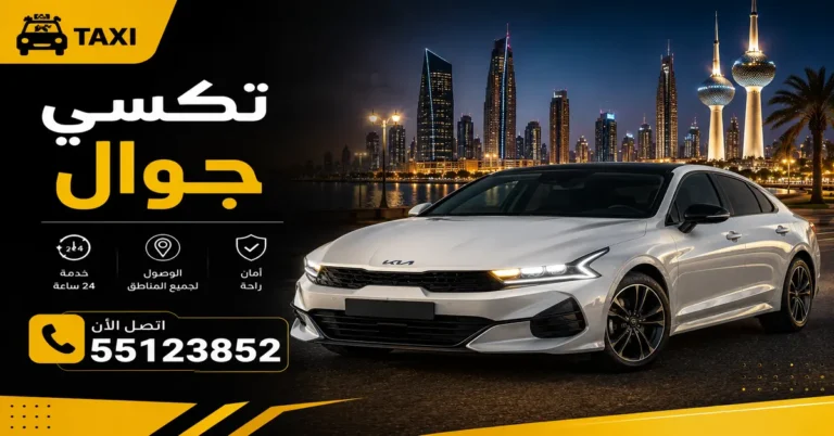 تكسي جوال