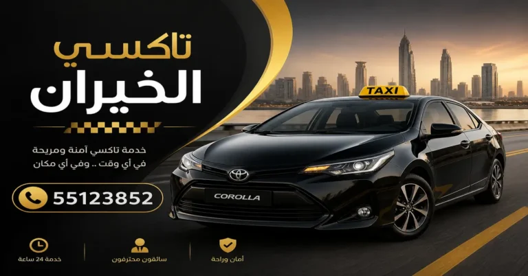 تاكسي الخيران