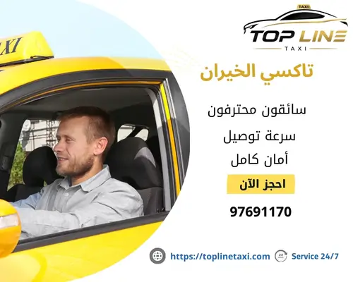 تاكسي الخيران بالكويت