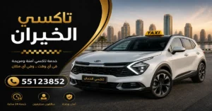 تاكسي الخيران بالكويت