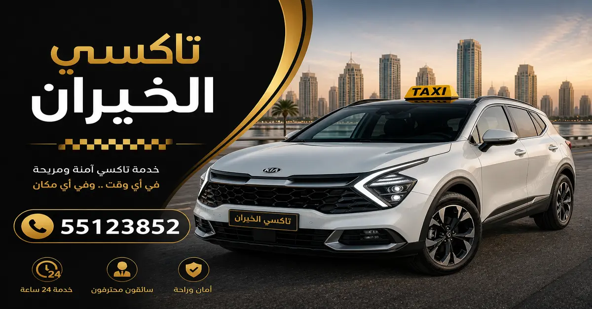 تاكسي الخيران بالكويت