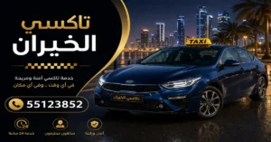 تكسي الخيران