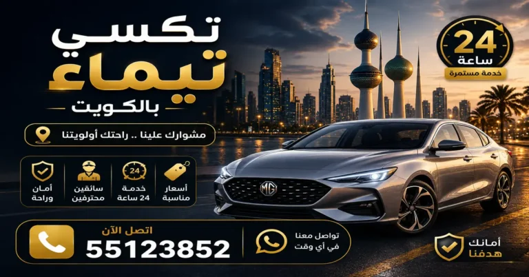 مميزات تكسي تيماء بالكويت 4 تكسي تيماء بالكويت