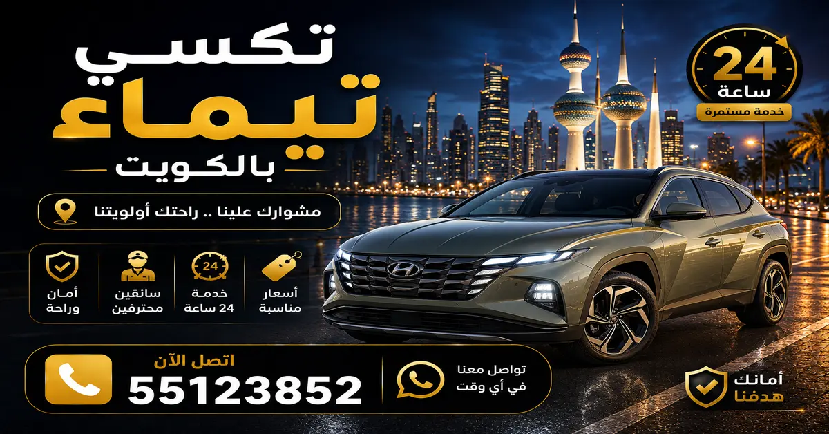 مميزات تكسي تيماء بالكويت 2 حجز تاكسي تيماء للمشاوير اليومية