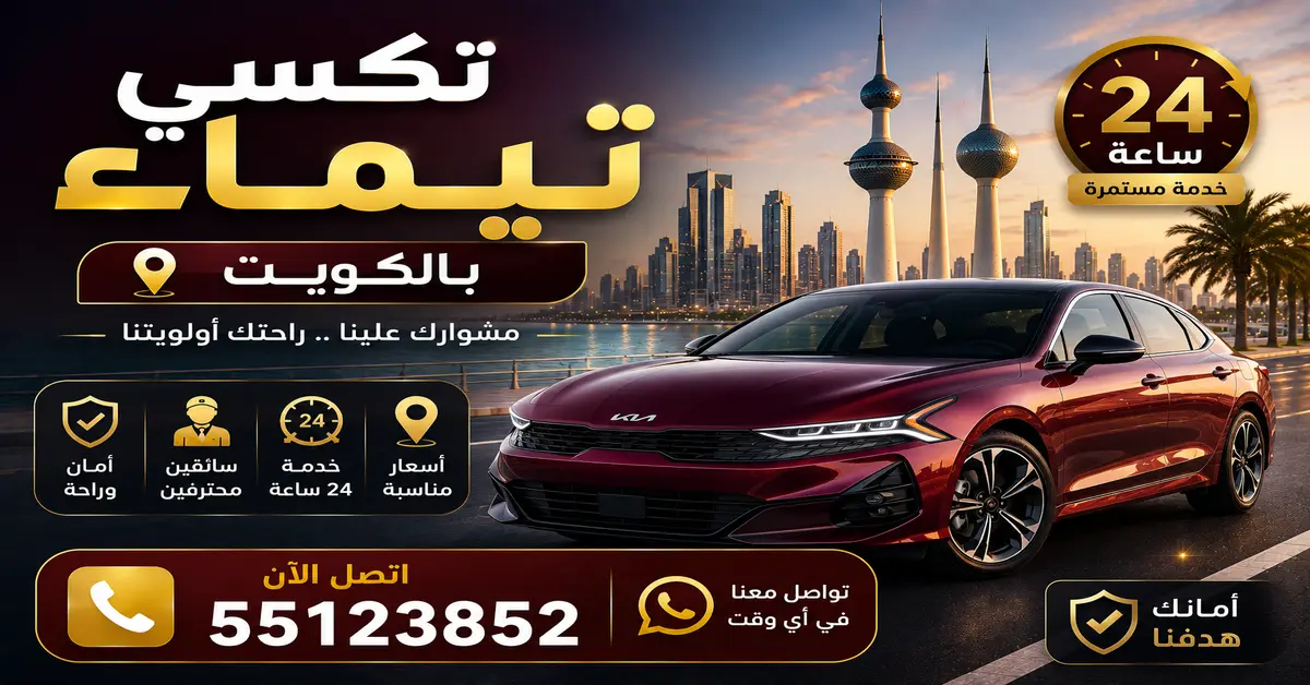 مميزات تكسي تيماء بالكويت 1 رقم تكسي تيماء للتواصل المباشر