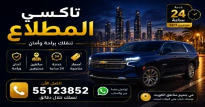 تاكسي في منطقة المطلاع لجميع المشاوير | 55123852 2 أقرب تاكسي في المطلاع