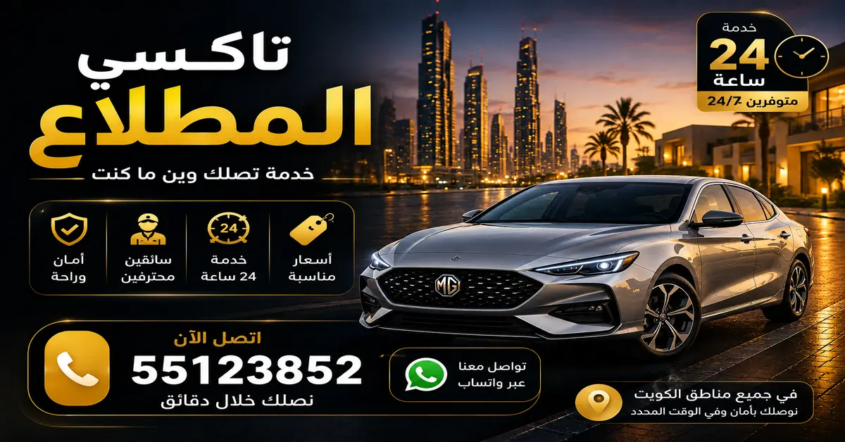 تاكسي المطلاع