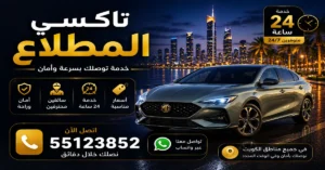 تاكسي في منطقة المطلاع لجميع المشاوير | 55123852 3 تاكسي للمسافات الطويلة