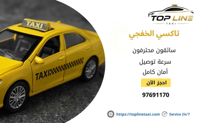 تاكسي الخفجي 