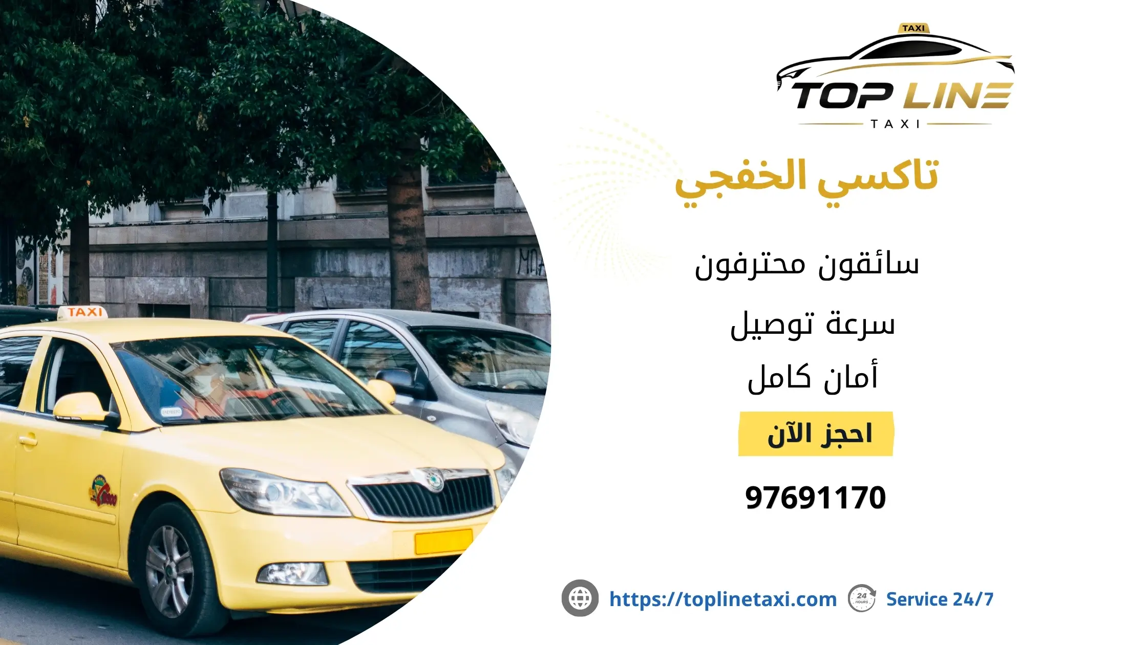 تاكسي خاص بالخفجي