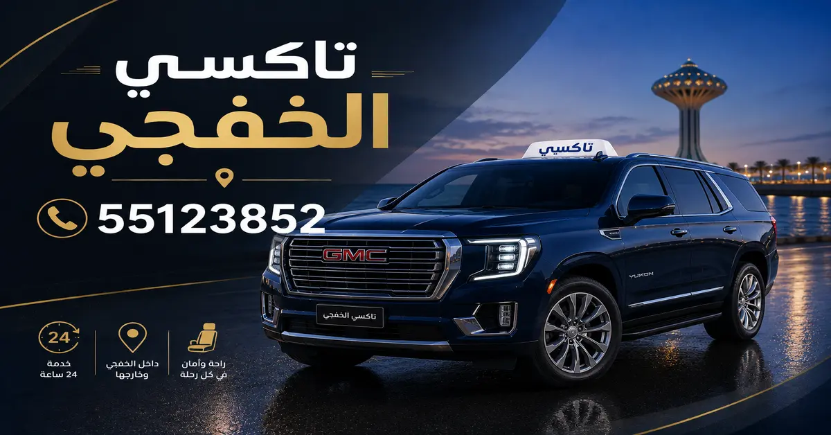 تاكسي الخفجي 2 تكاسي الخفجي