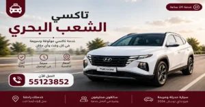 تاكسي الشعب البحري 55123852 | حجز فوري 2 تاكسي قريب مني بالشعب البحري