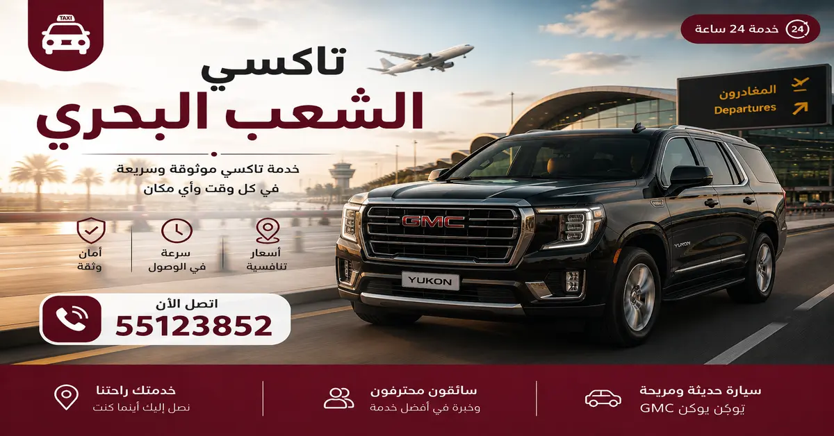 تاكسي الشعب البحري حجز فوري وسيارات جاهزة طوال اليوم 1 تكسي الشعب البحري للمطار