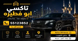 تاكسي ابو فطيرة الكويت