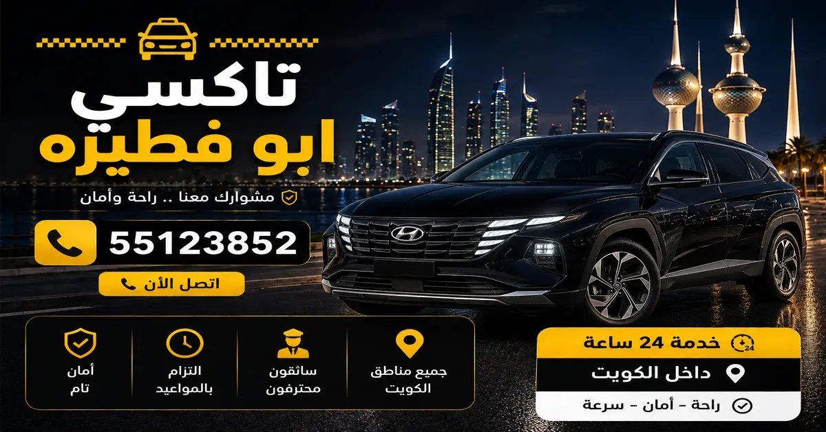 تاكسي ابو فطيرة الكويت
