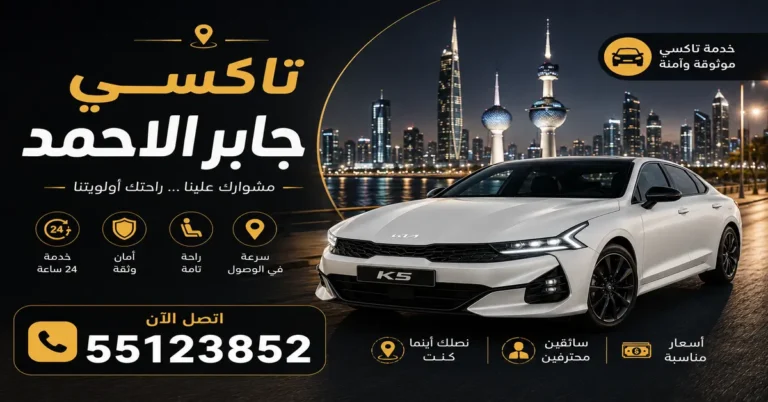 تاكسي جابر الاحمد