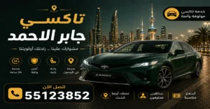 تاكسي جابر الاحمد للمشاوير الخاصة