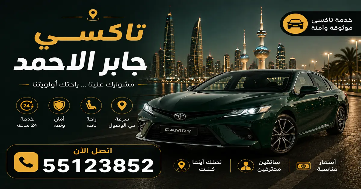 تاكسي جابر الاحمد 2 تاكسي جابر الاحمد للمشاوير الخاصة