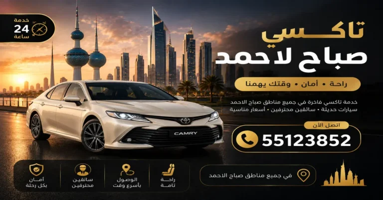 تاكسي صباح الاحمد