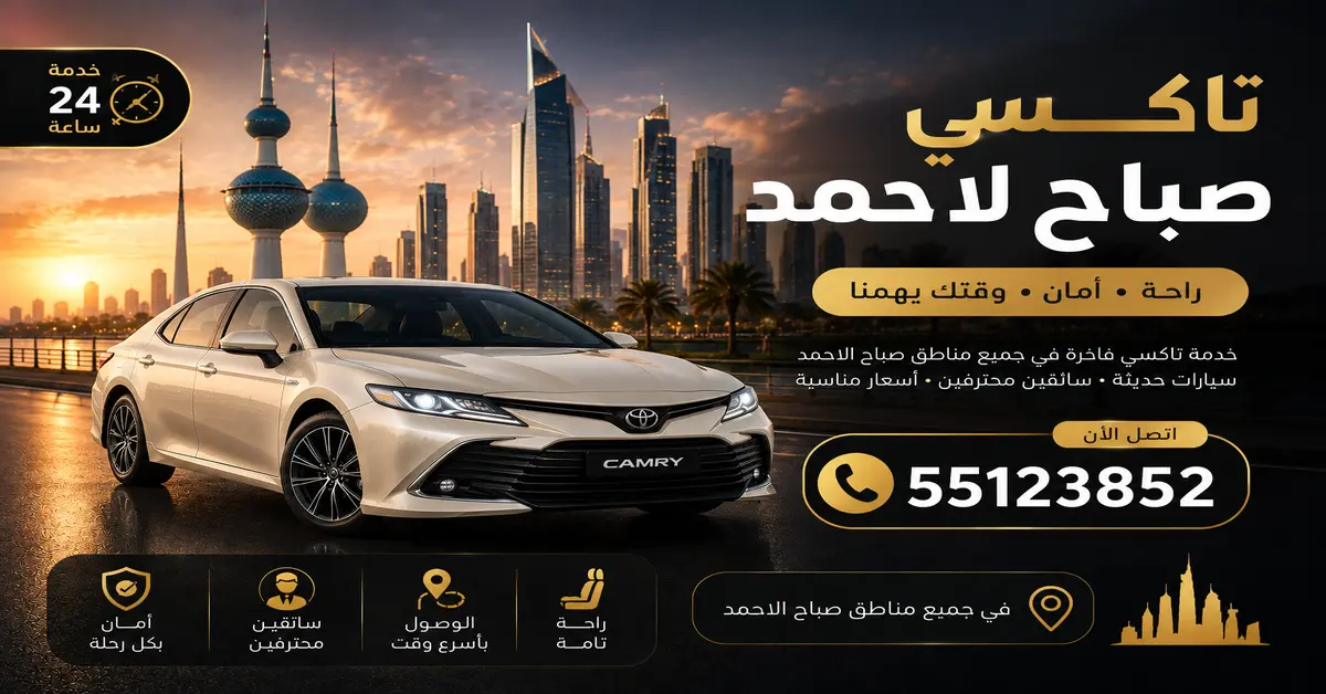 الرئيسية 11 تاكسي صباح الاحمد
