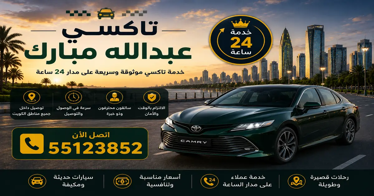 تاكسي عبدالله مبارك 2 تاكسي ضاحية عبدالله المبارك