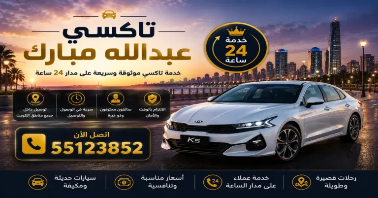 تاكسي عبدالله مبارك