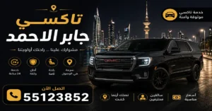 تاكسي مدينة جابر الأحمد