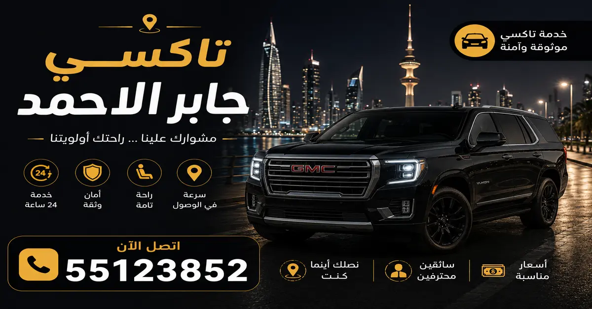 تاكسي جابر الاحمد 1 تاكسي مدينة جابر الأحمد