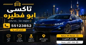 تاكسي منطقة أبو فطيرة