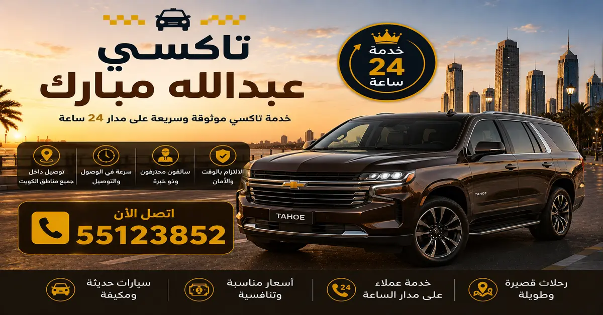تاكسي عبدالله مبارك 1 تكسي عبدالله مبارك