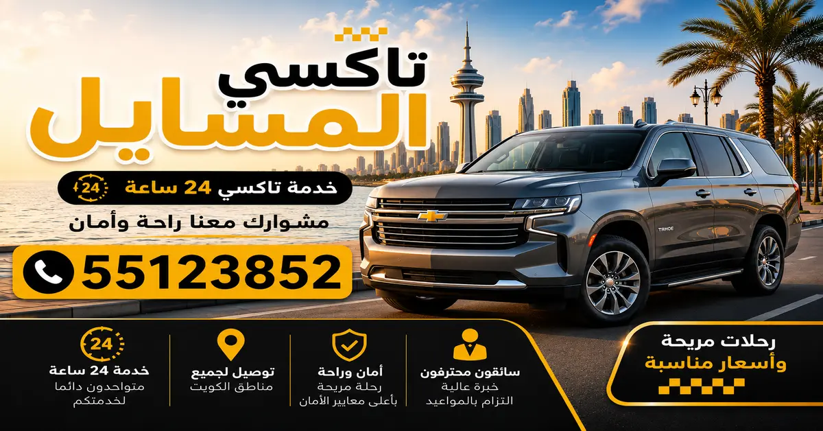 تاكسي المسايل 2 توصيل من وإلى مطار الكويت