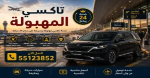 تاكسي المهبولة 55123852 | حجز تكسي 24 ساعة 3 حجز سيارة للمطار دون انتظار