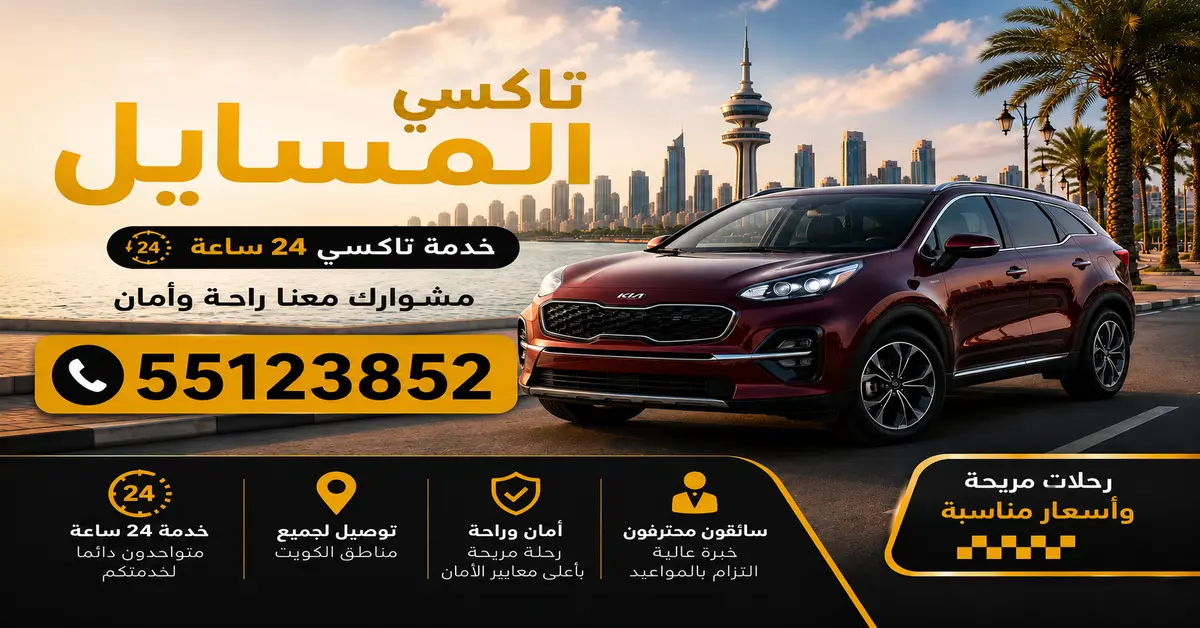 تاكسي المسايل 1 رقم تاكسي المسايل