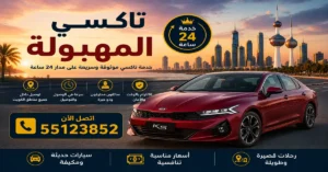 تاكسي المهبولة 55123852 | حجز تكسي 24 ساعة 2 رقم تاكسي متاح للحجز الفوري