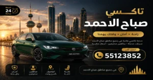 رقم تاكسي مدينة صباح الأحمد
